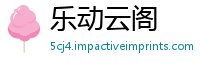 乐动云阁